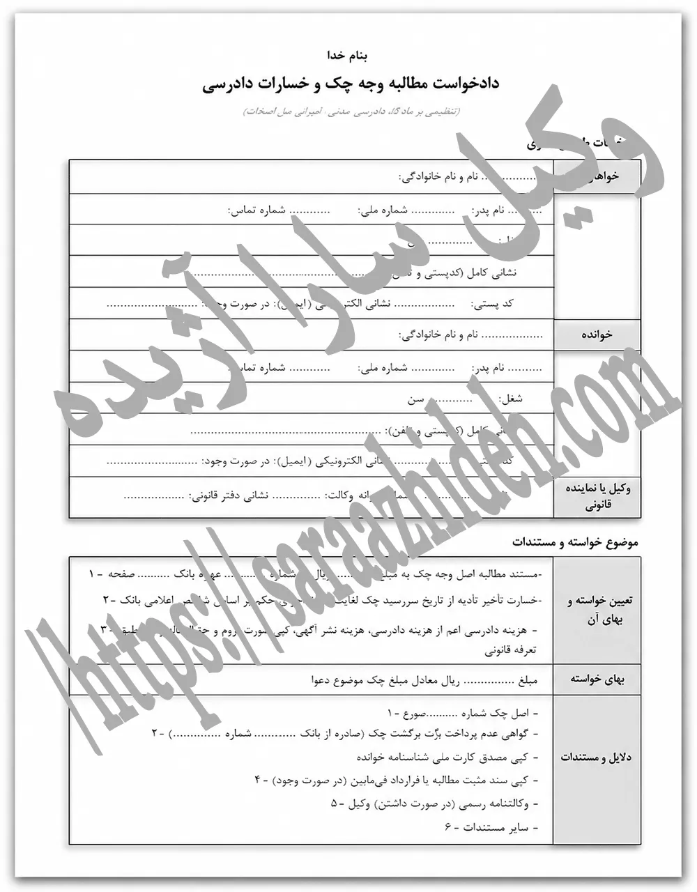 دادخواست مطالبه وجه چک و خسارت