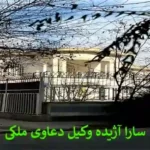 نحوه تنظیم قرارداد صلح نامه ملکی