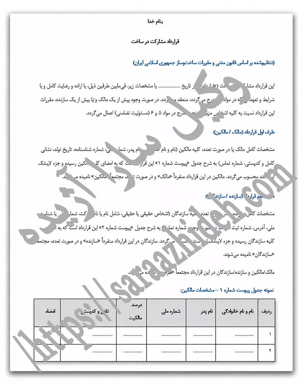 نمونه قرارداد مشارکت در ساخت نمونه قرارداد مشارکت در ساخت