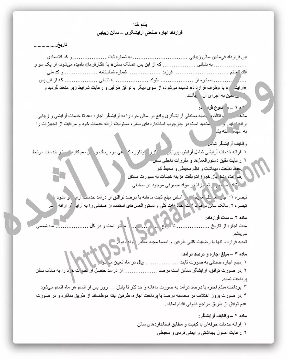قرارداد اجاره صندلی آرایشگاه