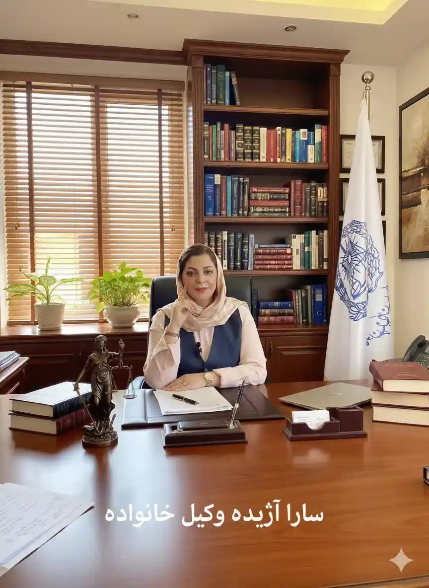 سارا آژیده وکیل خانواده و نویسنده مقاله طلاق غیابی چیست