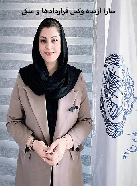 وکیل سارا آژیده تنظیم کننده انواع قراردادها