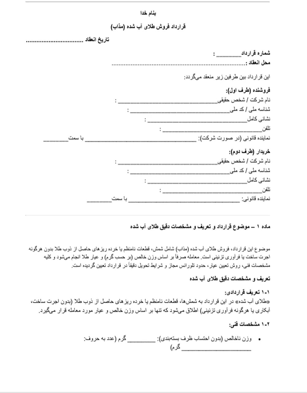 قرارداد فروش طلای آب شده
