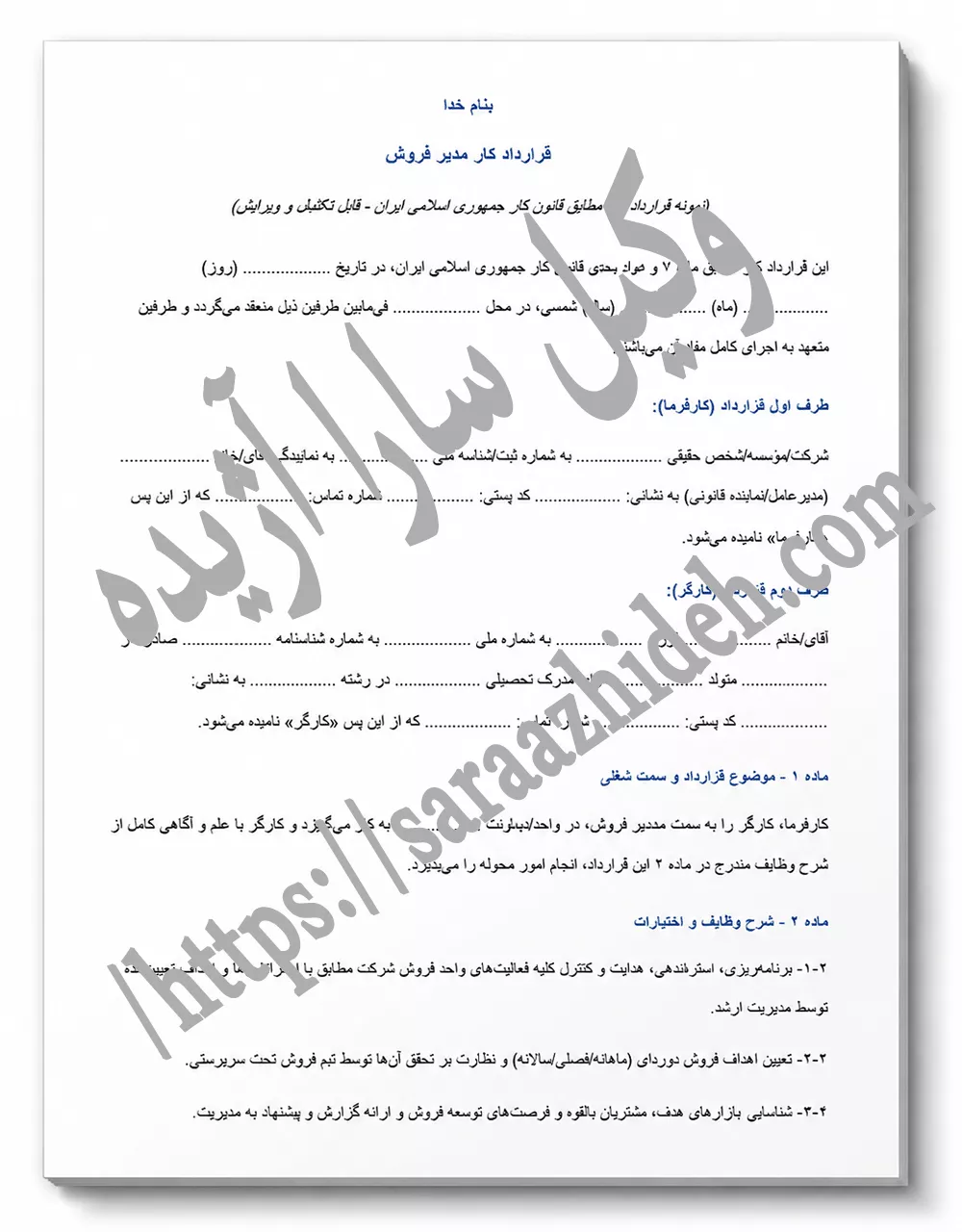 قرارداد کار مدیر فروش