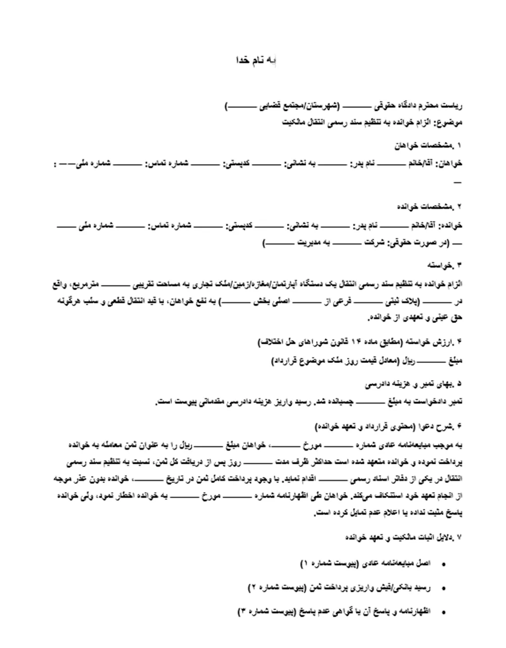 دادخواست الزام به تنظیم سند رسمی