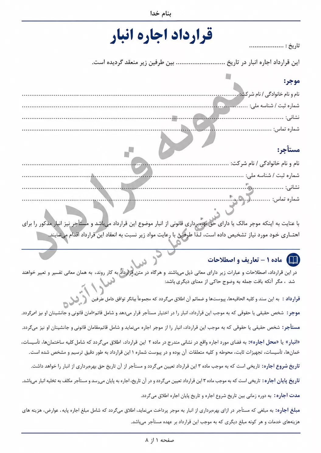 نمونه قرارداد اجاره انبار | فایل word , pdf قابل ویرایش نمونه قرارداد اجاره انبار | فایل word , pdf قابل ویرایش