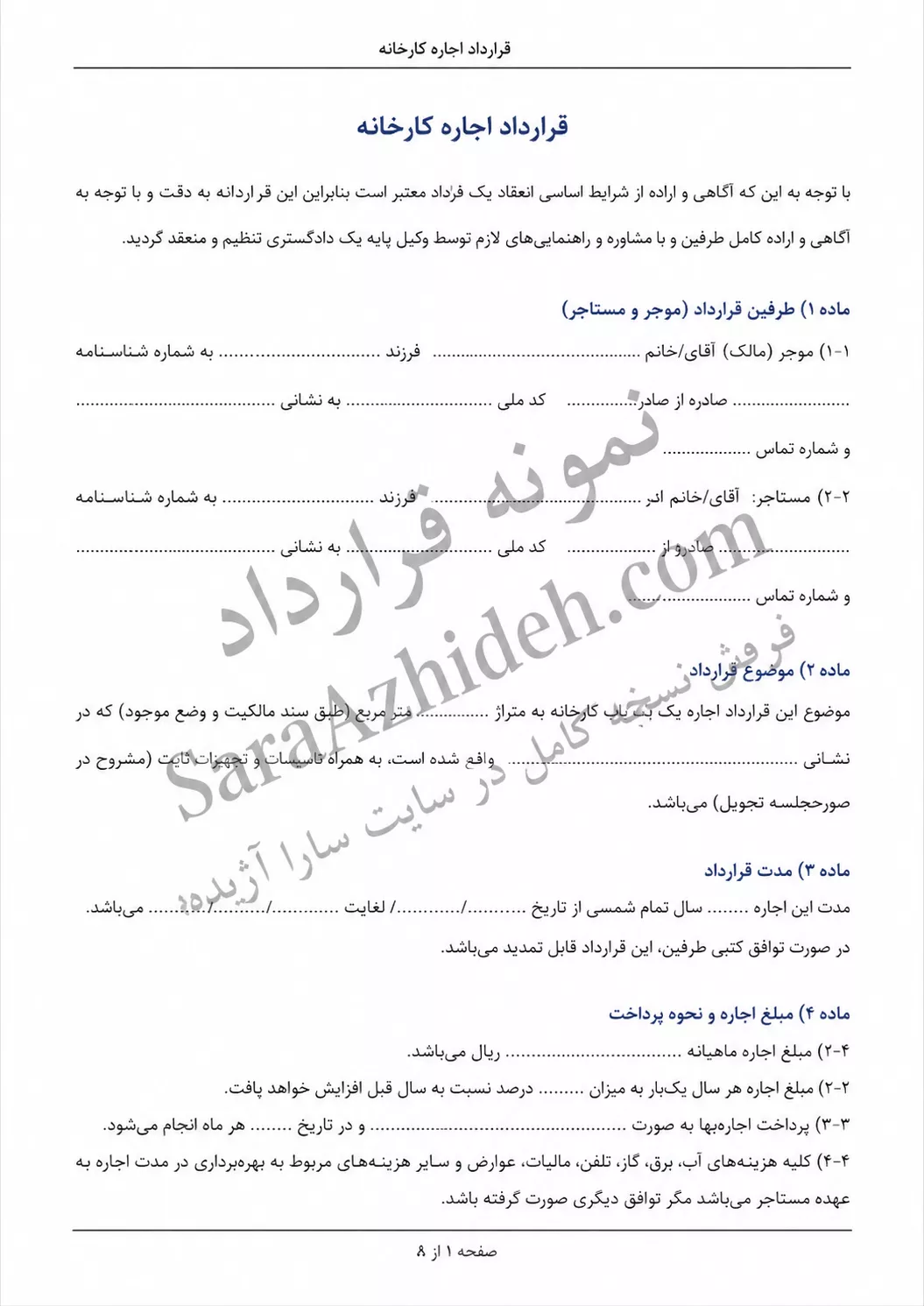 نمونه قرارداد اجاره کارخانه|فایل word , pdf قابل ویرایش نمونه قرارداد اجاره کارخانه|فایل word , pdf قابل ویرایش