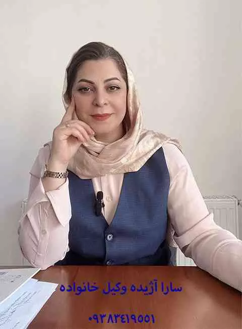 سارا آژیده بهترین وکیل طلاق در کرج 