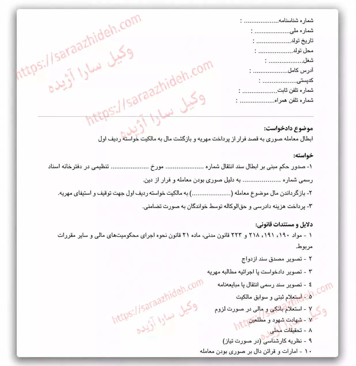 دادخواست ابطال معامله صوری به قصد فرار از مهریه