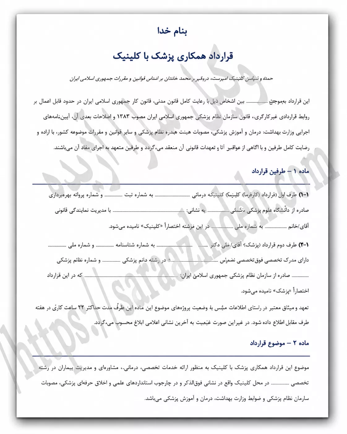 قرارداد همکاری پزشک با کلینیک
