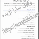 نمونه قرارداد اجاره ماشین آلات  