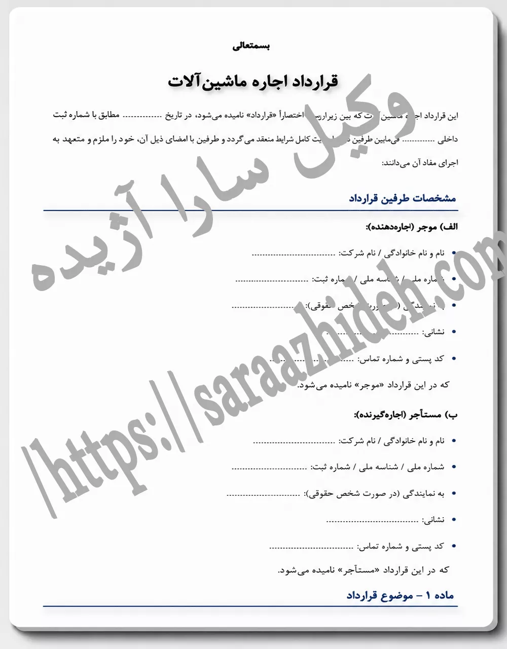نمونه قرارداد اجاره ماشین آلات  