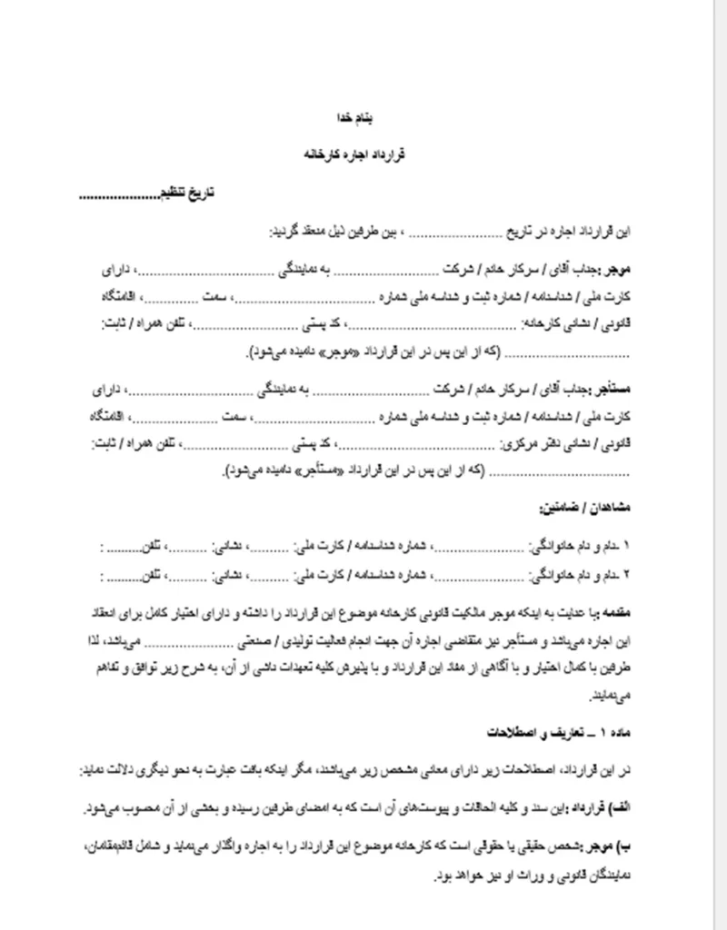 قرارداد اجاره کارخانه 