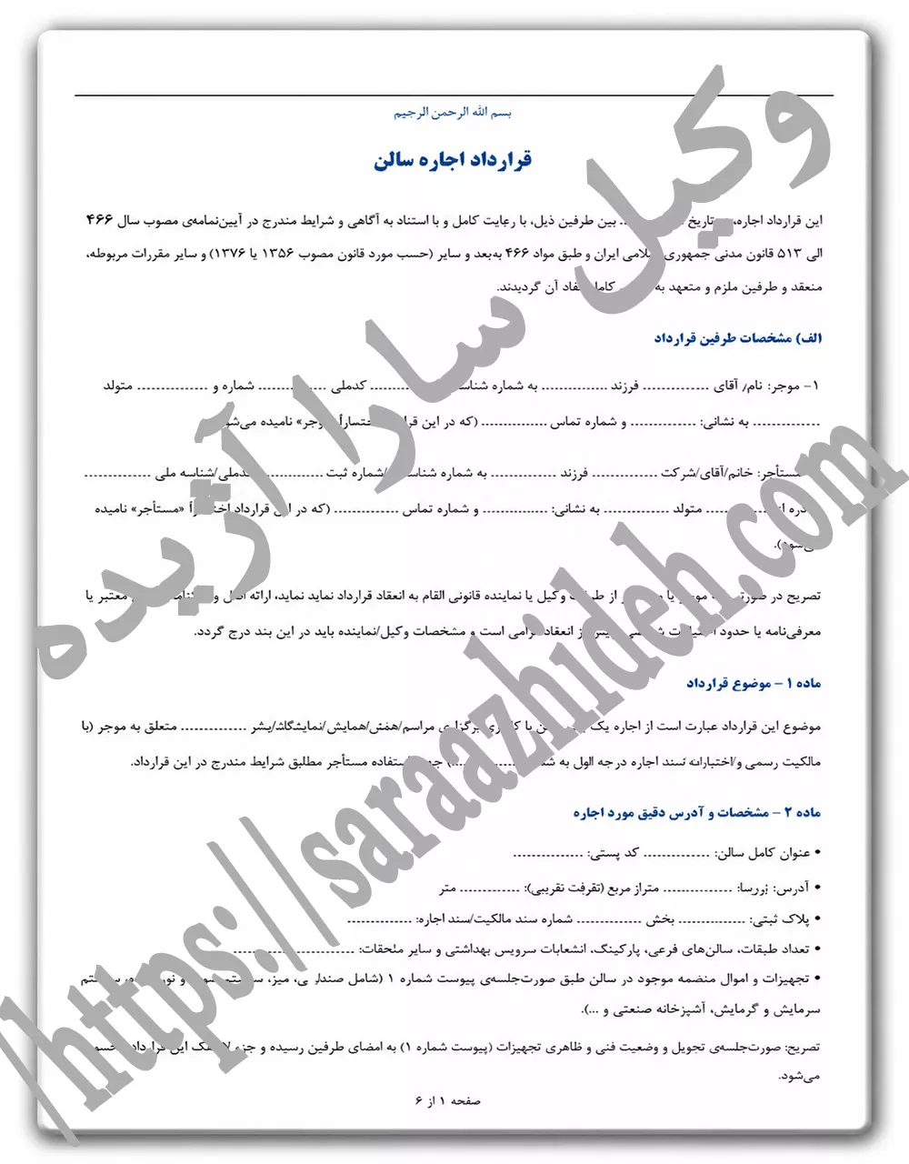 قرارداد اجاره سالن چیست؟ راهنمای کامل تنظیم قرارداد + دانلود نمونه قرارداد Word و PDF قرارداد اجاره سالن چیست؟ راهنمای کامل تنظیم قرارداد + دانلود نمونه قرارداد Word و PDF