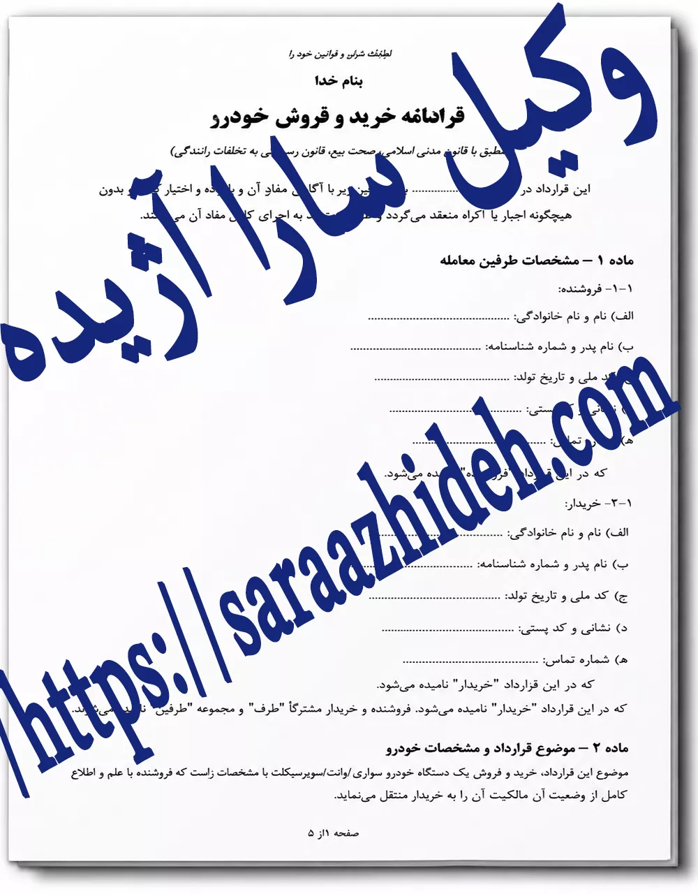 نمونه قولنامه خودرو | متن کامل قرارداد خرید و فروش ماشین | فایل word & pdf قابل ویرایش نمونه قولنامه خودرو | متن کامل قرارداد خرید و فروش ماشین | فایل word & pdf قابل ویرایش