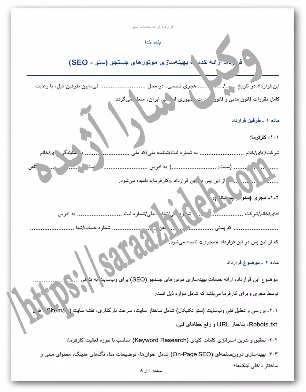 قرارداد ارائه خدمات بهینه‌سازی موتورهای جستجو (سئو - SEO)