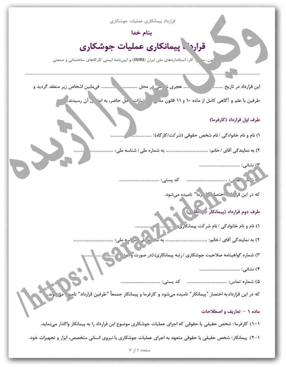 قرارداد پیمانکاری عملیات جوشکاری