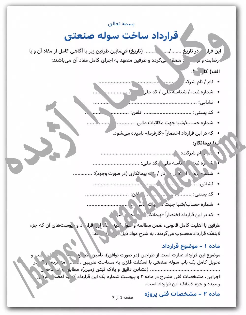 قرارداد ساخت سوله صنعتی
